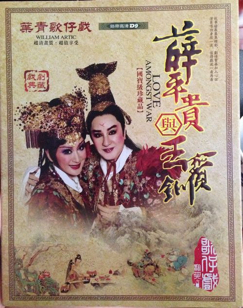正版防拷 叶青歌仔戏 薛平贵与王宝钏 修复版 珍