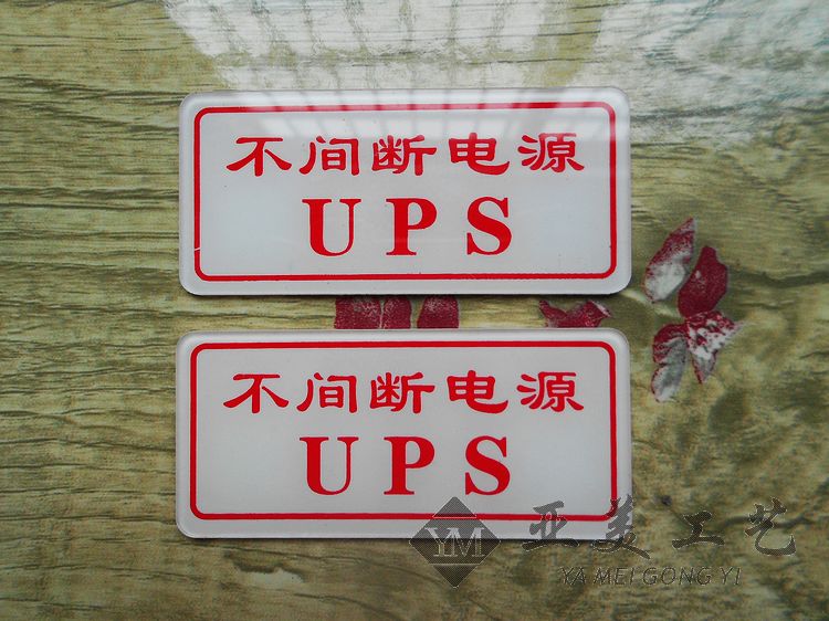 批发 宾馆ups不间断电源标牌 酒店客房标识牌 墙贴牌