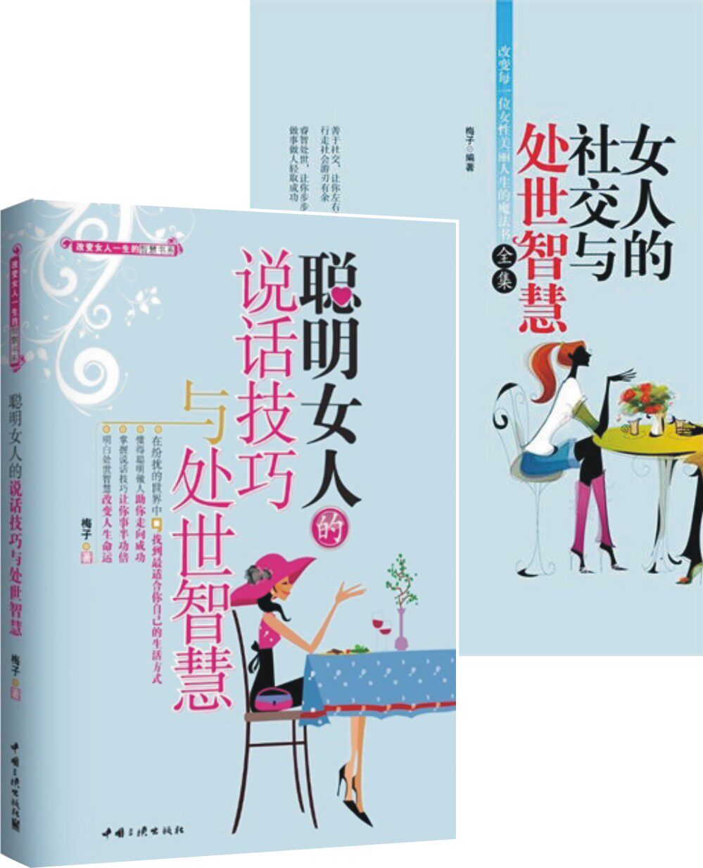 <em>女人的社交与处事智慧全集</em> + 聪明女人的说话
