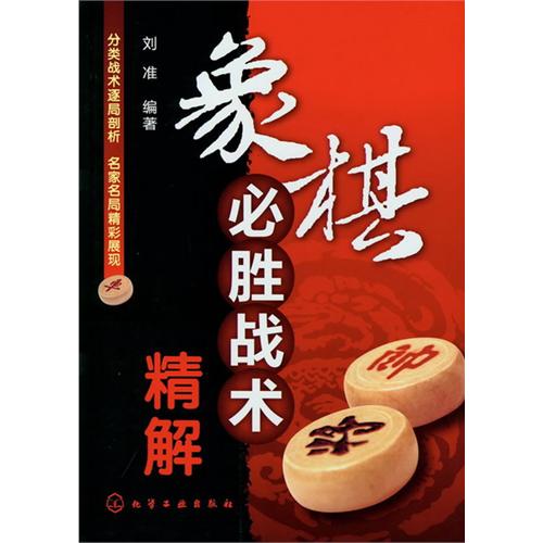 象棋必胜战术精解 解析高手实战对局及名局古谱,对捉子,抽将,兑子