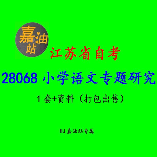 江苏省自考小学教育28068小学语文专题研究真
