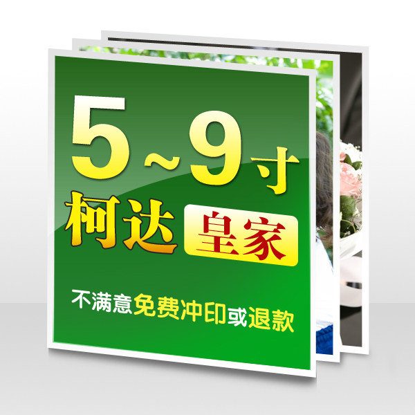 冲洗<em>照片</em> 柯达多种<em>尺寸</em>5寸7寸<em>8寸</em>9寸 洗6寸相