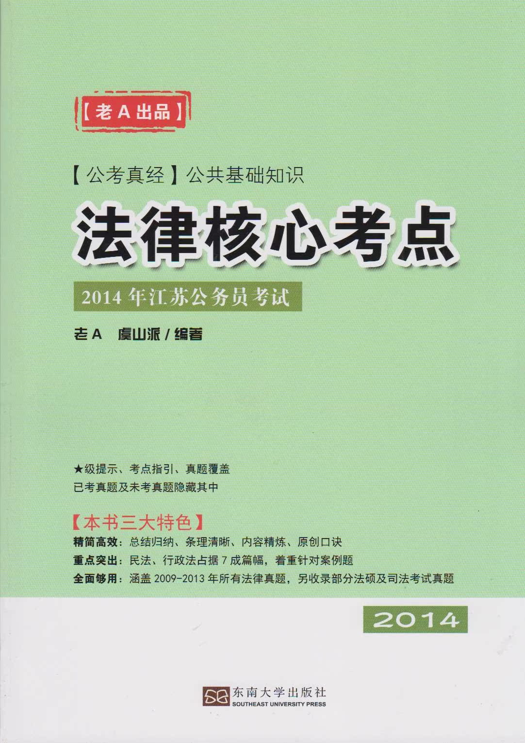 官网正版 2014江苏公务员考试 法律核心考点 长
