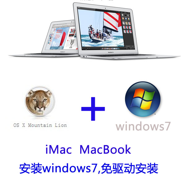 苹果电脑 iMac MacBook 免光驱装win7 window