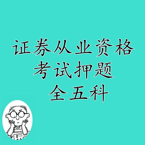 2014年证券押题期货银行押题 从业资格考试 帮