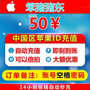 中国区苹果账户Apple id代充值50\/100\/650元iT