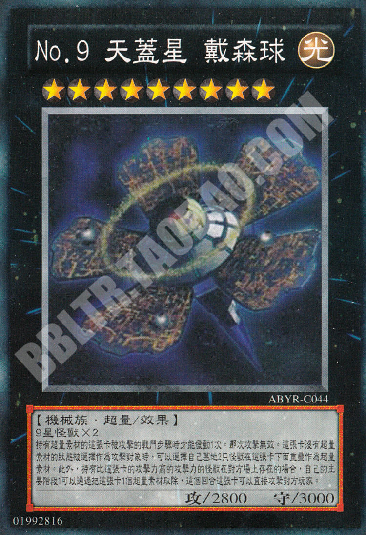 游戏王卡组ZZ最强超量同调怪兽卡散卡NO.9 天