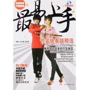 最易上手竹笛独奏超精选150首笛子曲谱附MP