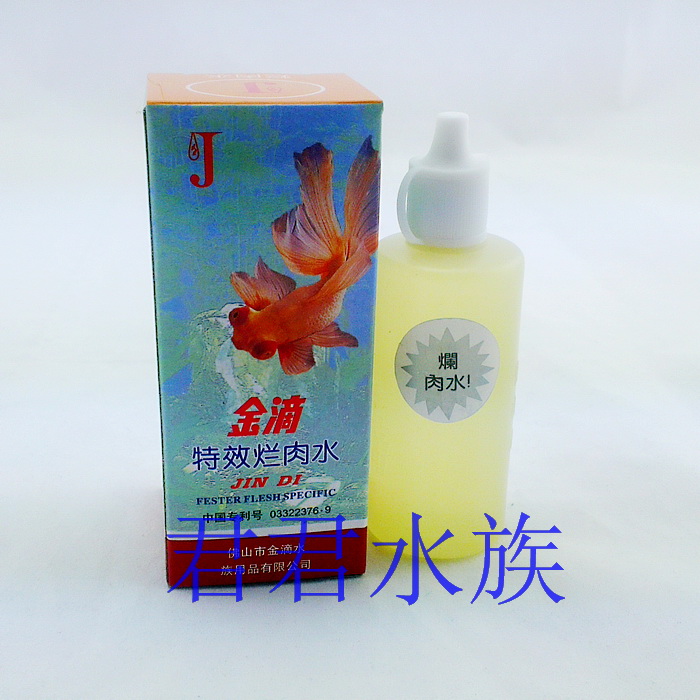 金滴特效烂肉水60ml 治疗淡水海水鱼腹部发炎
