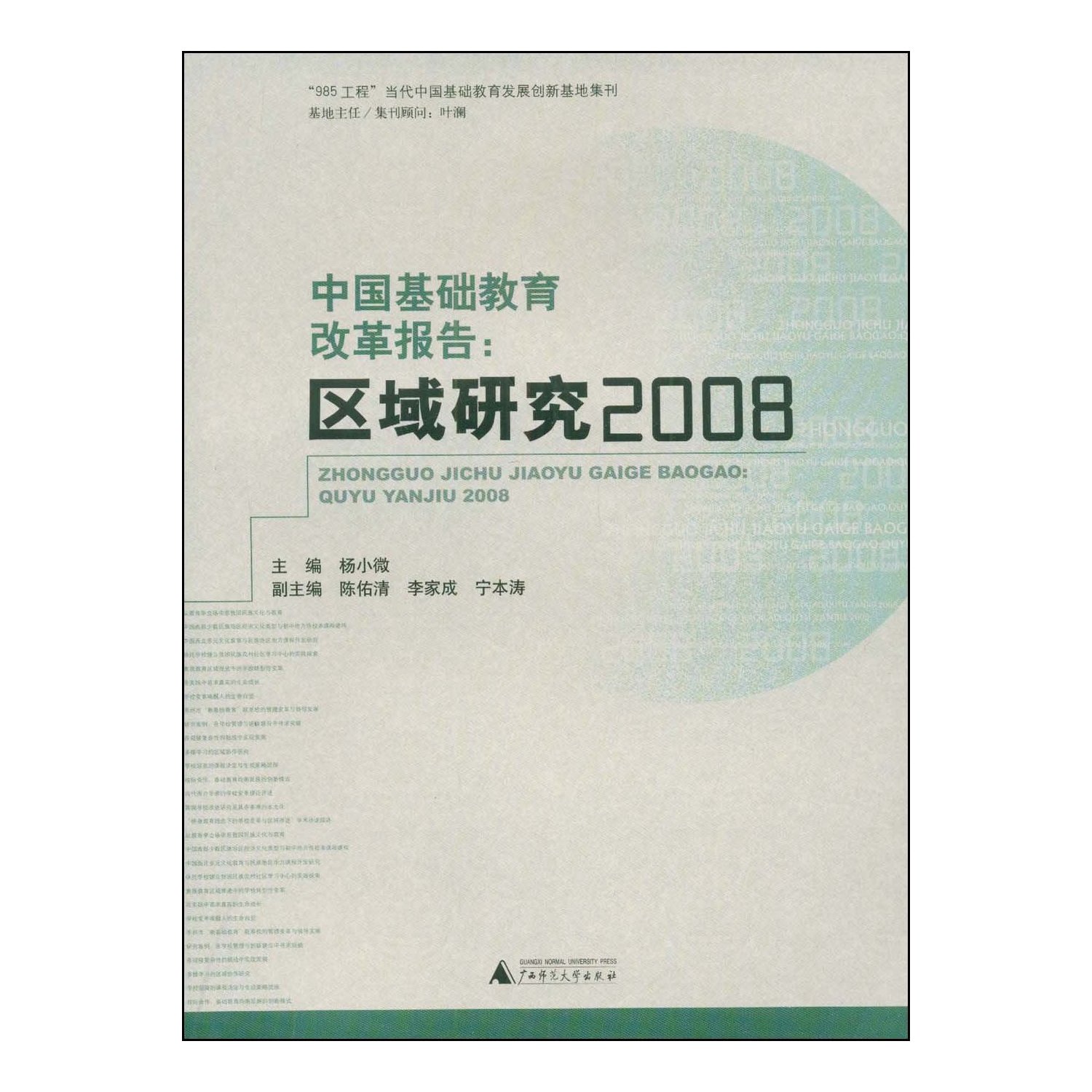 中国基础教育改革报告:区域研究2008 杨小微 广