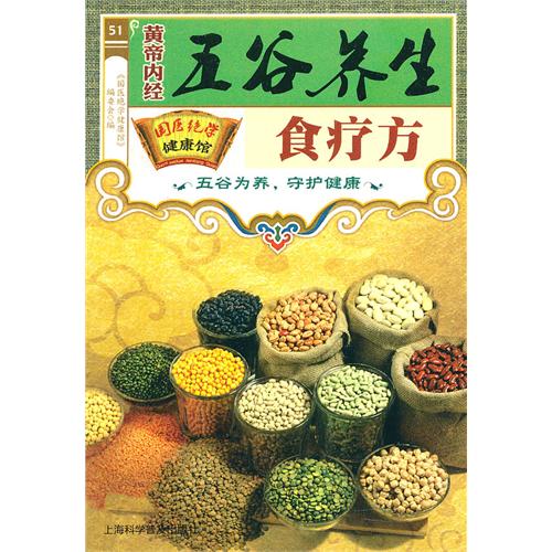 国医绝学健康馆黄帝内经五谷养生食疗方日常养