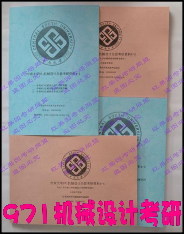中南大学 971机械设计考研真题答案全套资料(