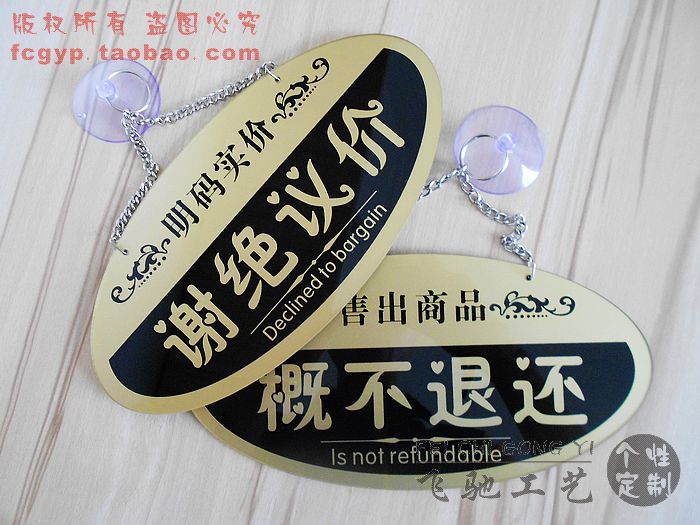 新款高档 谢绝议价请勿还价提示牌 明码实价概不退还营业指示挂牌