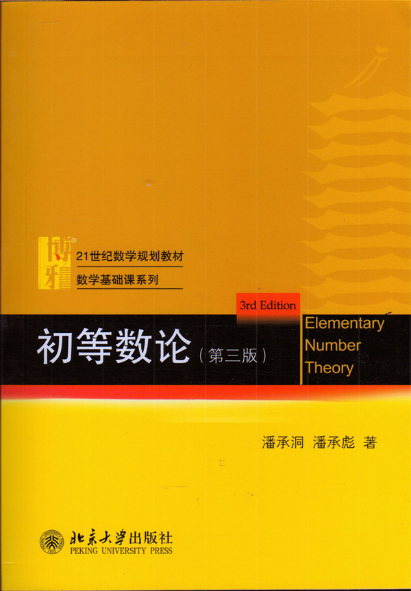 初等数论(第三版 潘承洞 潘承彪 北京大学出版社初等数论(第2版高等