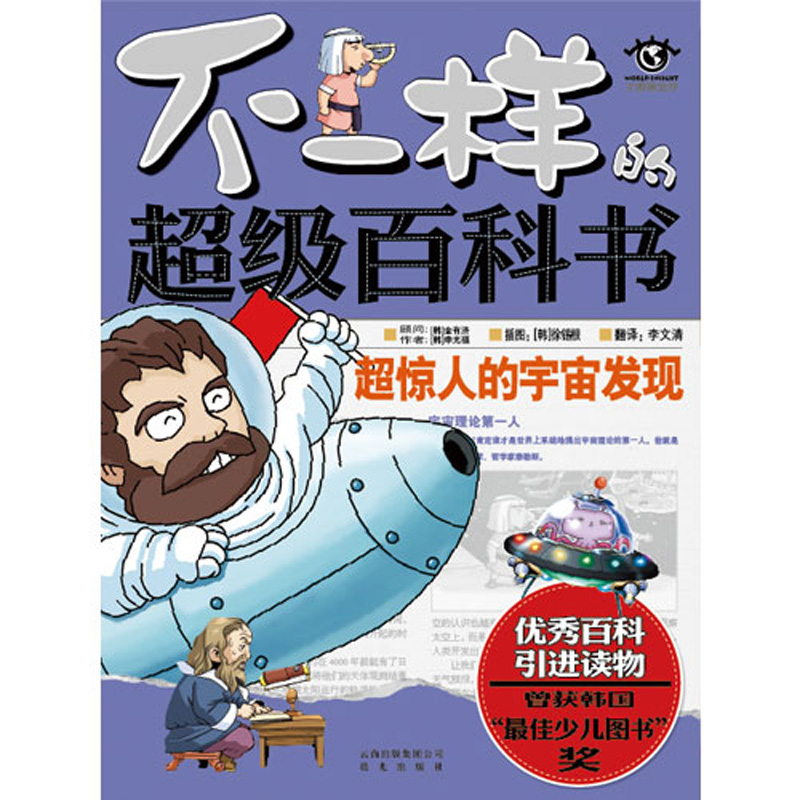 韩国版权 科普 不一样的超级百科书 超惊人的宇