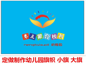订做制作幼儿园 幼稚园 旗帜 班旗 队旗 标志旗