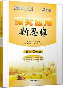 小学探究应用新思维 数学六6年级上下一册10年