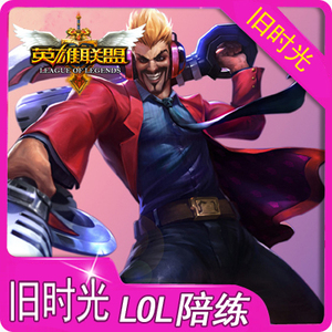 lol英雄联盟代练\/王者陪练带打排位赛\/玩双排找