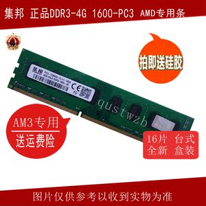 集邦 正品 4G 1600 DDR3 AMD专用 台式机内