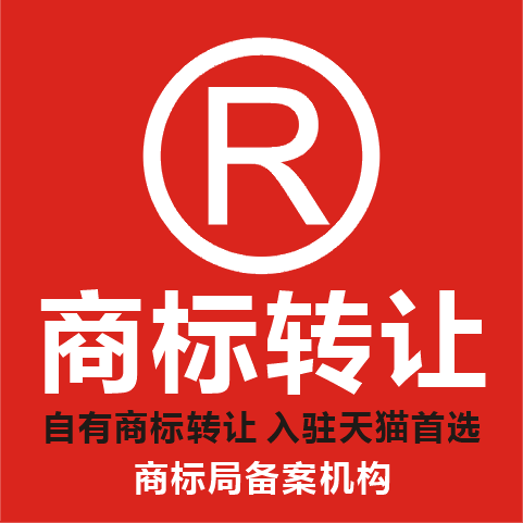 商标转让 带R商标转让 自有注册商标转让 25类