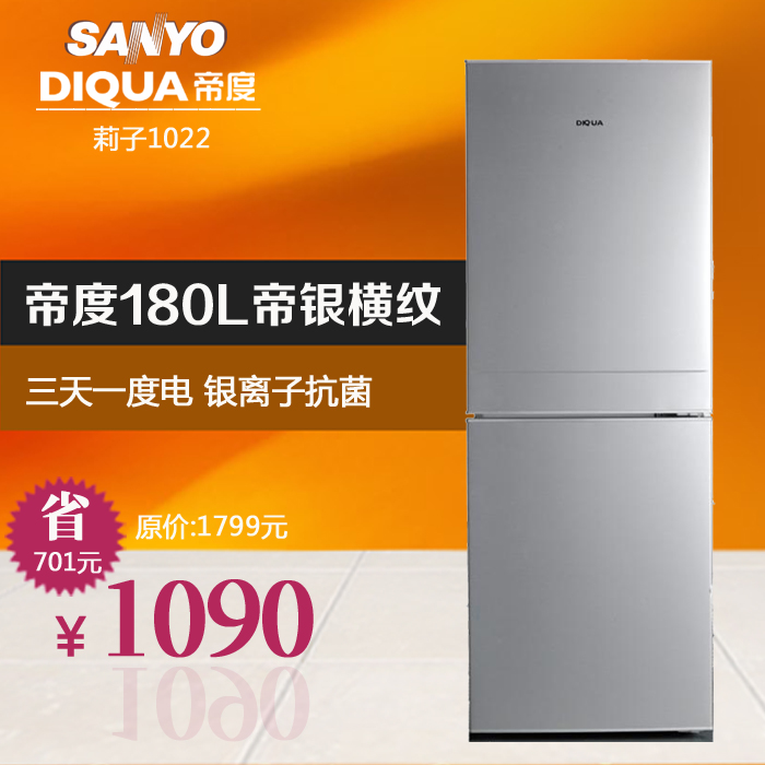 三洋 帝度冰箱 BCD-180A 银离子去菌 节能2门