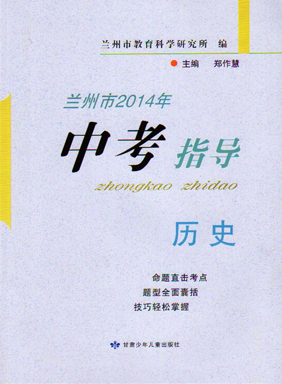 兰州市2014年 中考指导历史 兰州教科所编 送暨