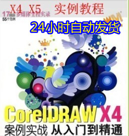 Coreldraw X4 X5 自学视频 实例教程 CDR软件
