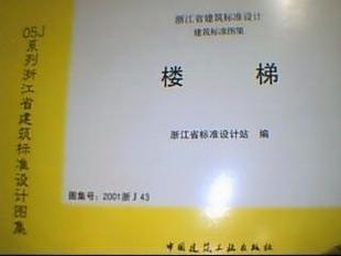 2001浙J43楼梯 浙江省图集|一淘网优惠购|购就