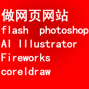 代做网站photoshop Dreamweaver AI coreldraw