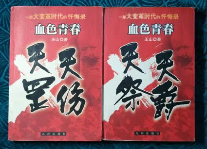 ◆血色青春(天伤、天祭、天爵、天罡 全四部 全