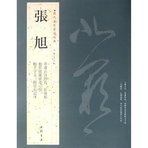张旭 历代名家书法经典繁体旁注 汉字书法作品