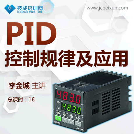 技成培训 PID控制规律及其应用 PLC视频教程