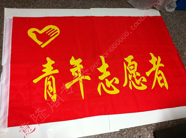 青年志愿者旗 志愿者旗 3号