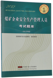 煤矿企业安全生产管理人员考试题库(2012年版