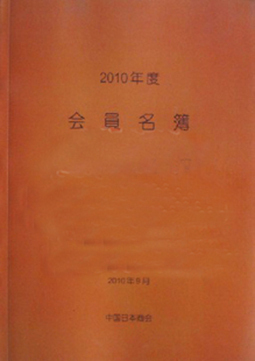 2011中国日本商会会员名录日资企业名录 最新