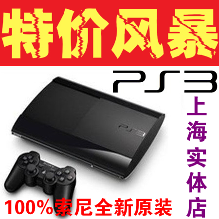上海实体店 索尼PS3游戏机 PS3主机 全新港版