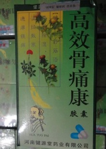 河南健源堂 高效骨痛康 胶囊 骨痛宁骨痛灵华佗