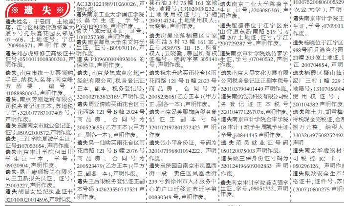 南京学生证挂失登报就业证遗失登报声明|一淘