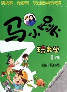 马小跳玩数学 1-6 年级 3年级 杨红樱 正版 图书