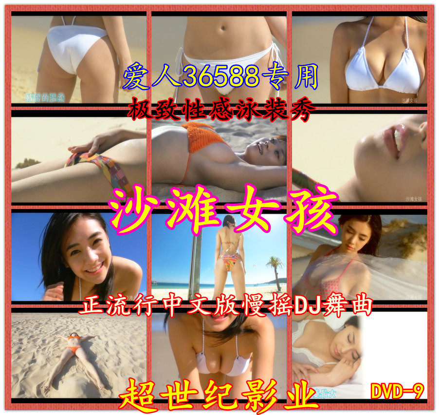亚洲沙滩<em>女孩</em>美女MV 中文版<em>DJ舞曲</em> 汽车DVD