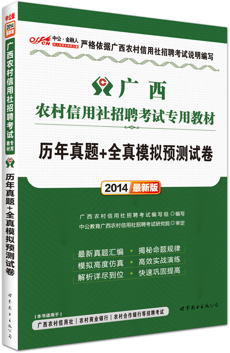 2014广西农村信用社招聘考试专用教材-历年真