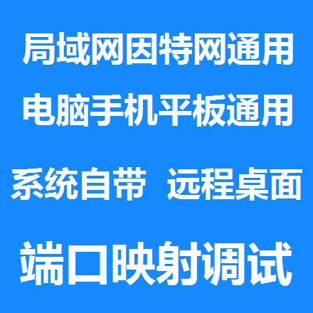 远程桌面调试 远程协助 远程控制设置 远程端口