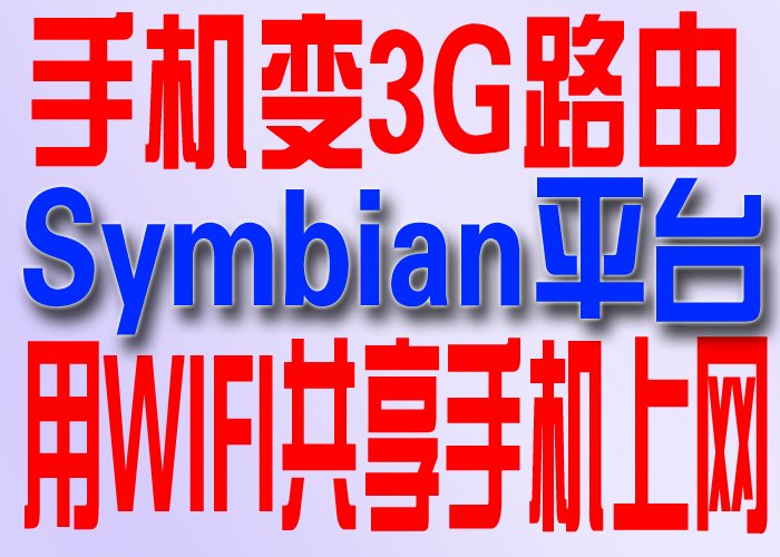 塞班手机上网软件塞班手机创建热点共享电脑i