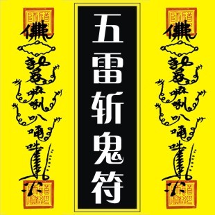 五雷斩鬼符道教用品符咒灵符符咒大全符咒咒语