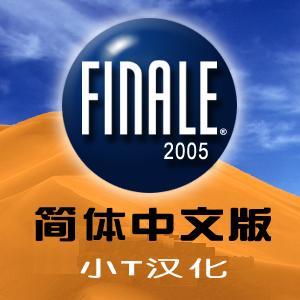 Finale 2005汉化包--打谱软件 含《Finale—最新