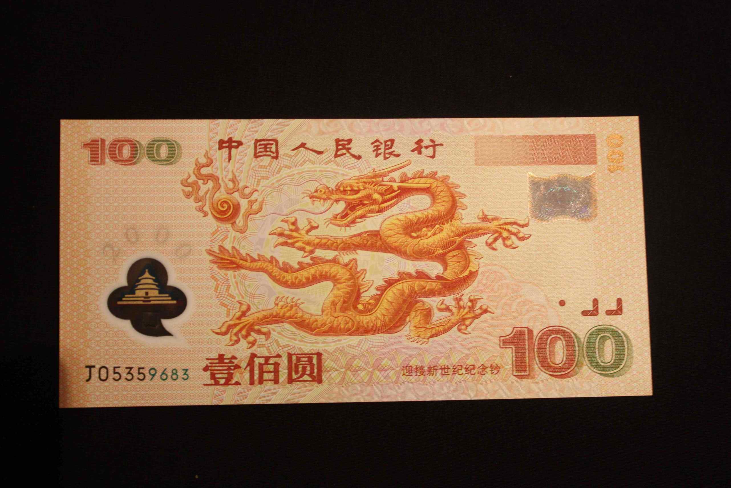 千禧年大陆龙钞100元 新中国首枚塑料纪念钞|