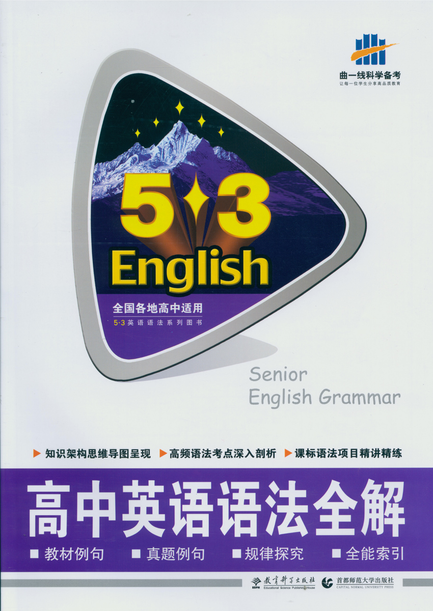 2015版 高中英语语法全解 53英语高考专项突破