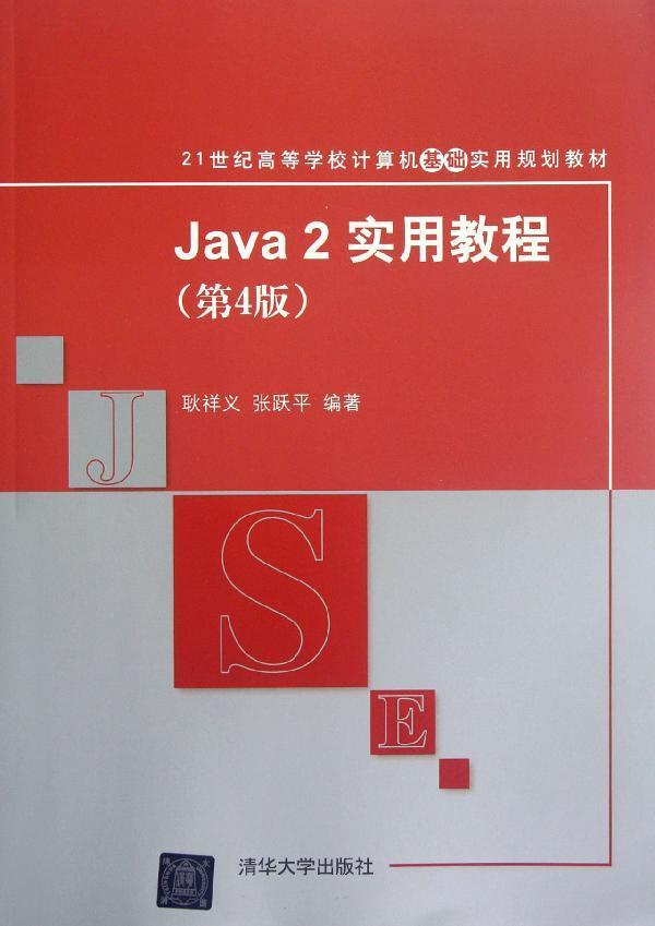 Java2实用教程(第4版21世纪高等学校计算机基