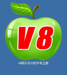 v8照片设计软件专业版12.5|一淘网优惠购|购就