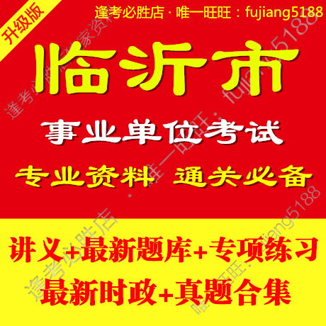 2014山东省临沂市事业单位编制考试公共基础